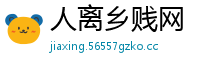 人离乡贱网
