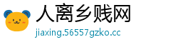 人离乡贱网